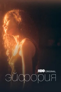 Эйфория 1-2 сезон смотреть сериал онлайн в хорошем качестве