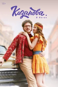 Казанова 1-3 сезон смотреть сериал онлайн в хорошем качестве