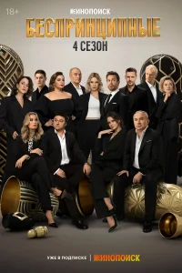 Беспринципные 1-4 сезон смотреть сериал онлайн в хорошем качестве