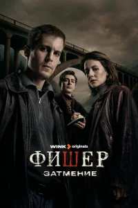 Фишер 1-2 сезон смотреть сериал онлайн в хорошем качестве