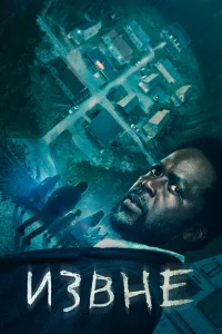 Извне 1-3 сезон смотреть сериал онлайн в хорошем качестве