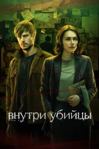Внутри убийцы 1 сезон смотреть сериал онлайн в хорошем качестве