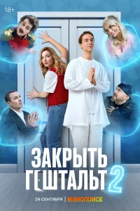 Закрыть гештальт 1-2 сезон смотреть сериал онлайн в хорошем качестве