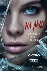 На льду 1 сезон смотреть сериал онлайн в хорошем качестве