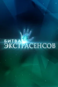 Битва экстрасенсов 25 сезон смотреть сериал онлайн в хорошем качестве