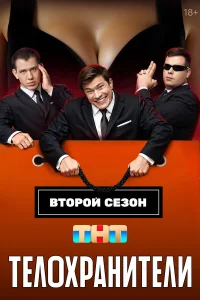 Телохранители 1-2 сезон смотреть сериал онлайн в хорошем качестве