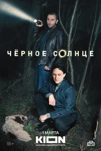 Чёрное солнце 1-2 сезон смотреть сериал онлайн в хорошем качестве