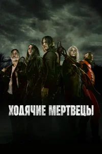 Ходячие мертвецы 1-11 сезон смотреть сериал онлайн в хорошем качестве