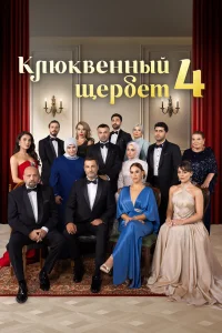 Клюквенный щербет 1-4 сезон смотреть сериал онлайн в хорошем качестве