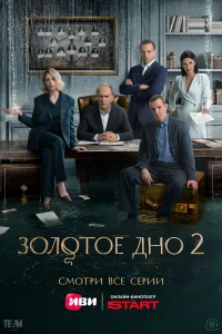 Золотое дно 1-2 сезон смотреть сериал онлайн в хорошем качестве