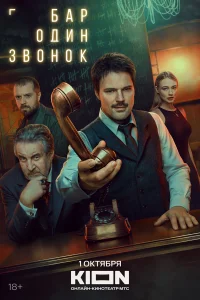 Бар «Один звонок» 1 сезон смотреть сериал онлайн в хорошем качестве