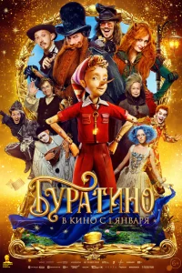 Буратино (2025) смотреть онлайн в хорошем качестве