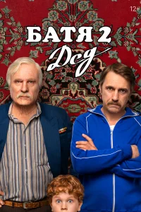 Батя 2. Дед (2025) смотреть онлайн в хорошем качестве