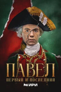 Павел. Первый и последний 1 сезон смотреть сериал онлайн в хорошем качестве
