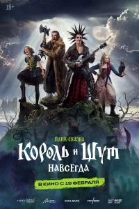 Король и Шут. Навсегда (2026) смотреть онлайн в хорошем качестве