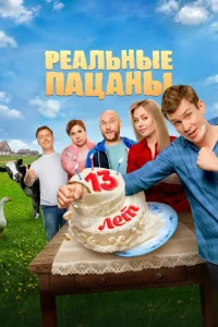Реальные пацаны 1-14 сезон смотреть сериал онлайн в хорошем качестве