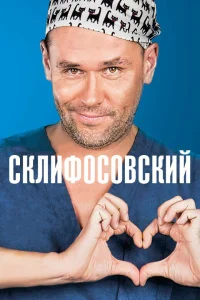 Склифосовский 1-13 сезон смотреть сериал онлайн в хорошем качестве