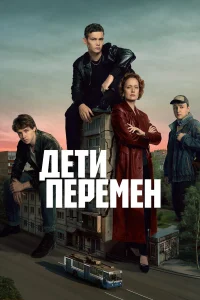 Дети перемен 1-2 сезон смотреть сериал онлайн в хорошем качестве