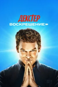 Декстер: Воскрешение 1 сезон смотреть сериал онлайн в хорошем качестве