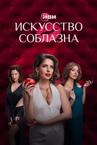Искусство соблазна 1-2 сезон смотреть сериал онлайн в хорошем качестве