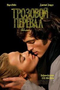 Грозовой перевал (2026) смотреть онлайн в хорошем качестве