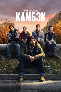 Камбэк 1 сезон смотреть сериал онлайн в хорошем качестве