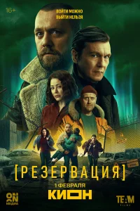 Резервация 1 сезон смотреть сериал онлайн в хорошем качестве