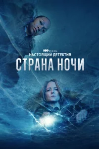 Настоящий детектив 1-4 сезон смотреть сериал онлайн в хорошем качестве