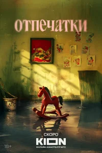 Отпечатки 1 сезон смотреть сериал онлайн в хорошем качестве