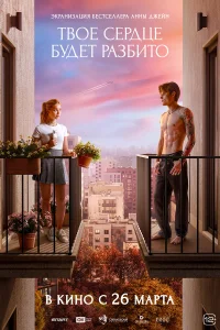 Твоё сердце будет разбито (2026) смотреть онлайн в хорошем качестве
