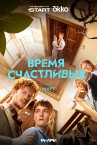 Время Счастливых 1 сезон смотреть сериал онлайн в хорошем качестве