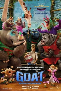 GOAT: Мечтай по-крупному (2026) смотреть онлайн в хорошем качестве