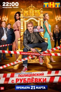 Полицейский с Рублёвки 1-5 сезон смотреть сериал онлайн в хорошем качестве
